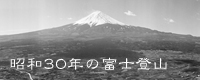 昭和30年の富士登山